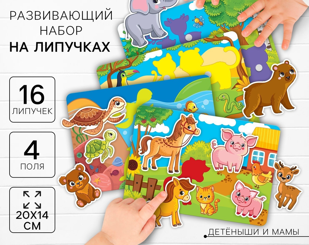 Развивающая игра на липучках «‎Изучаем животных. Мамы и малыши»‎