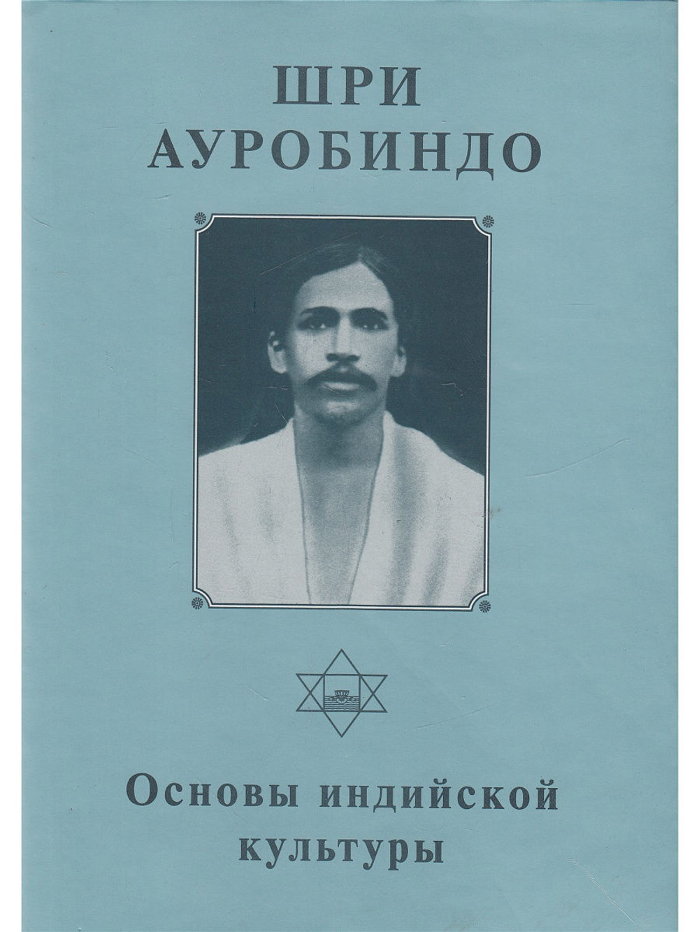 Шри Ауробиндо. Собрание сочинений. Том 8. Основы индийской культуры