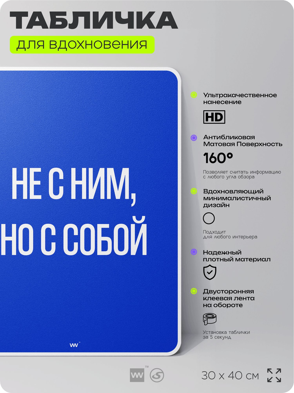 Табличка мотивационная большая "Не с ним, но с собой", аффирмация, для интерьера, 30х40 см, пластиковая, Айдентика Технолоджи
