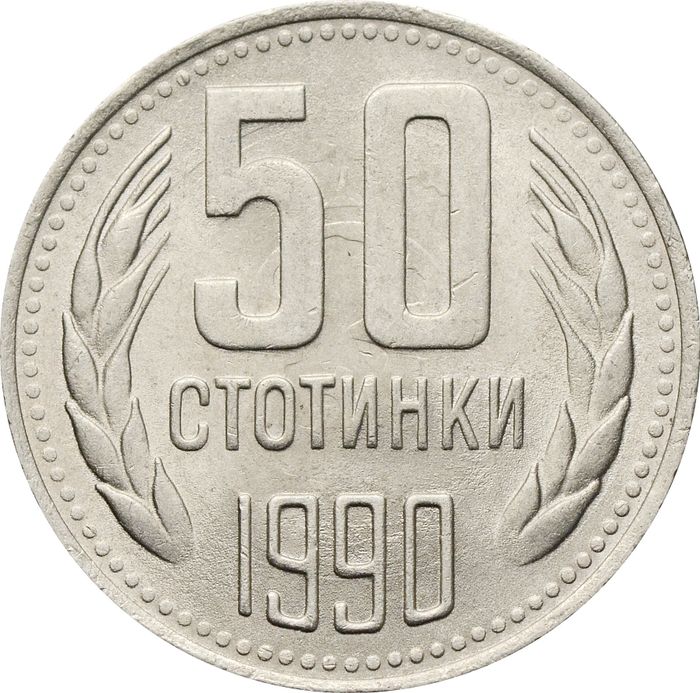 50 стотинок 1990 Болгария