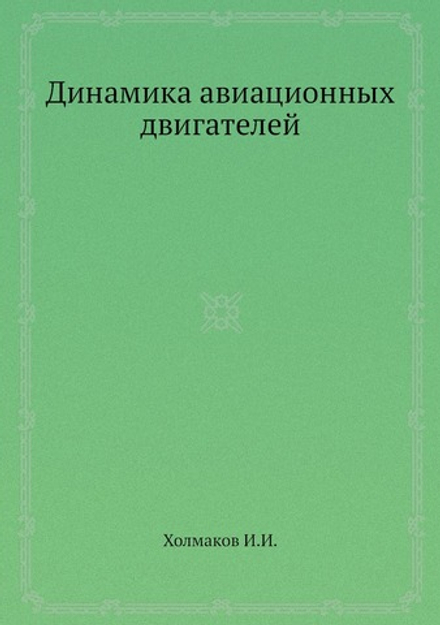 Динамика авиационных двигателей | И.И. Холмаков
