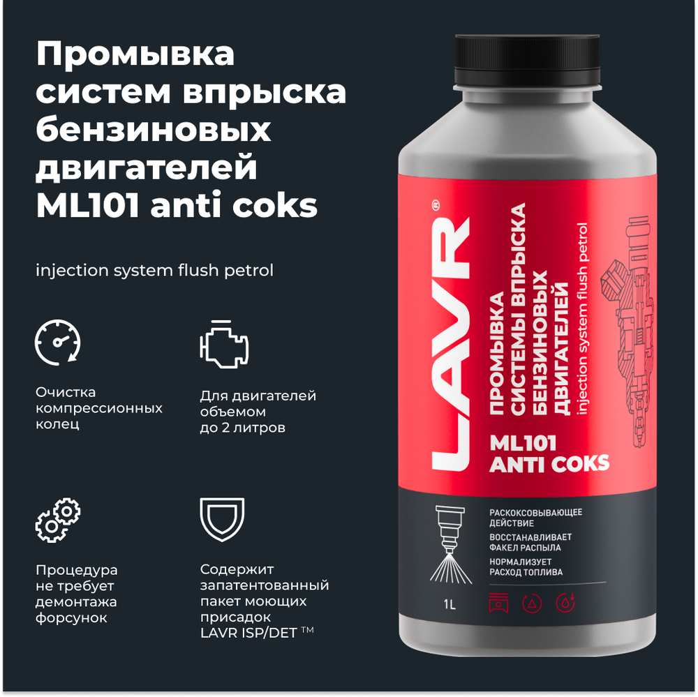 LAVR Промывка инжекторных сиситем  LAVR ML101 (1л)