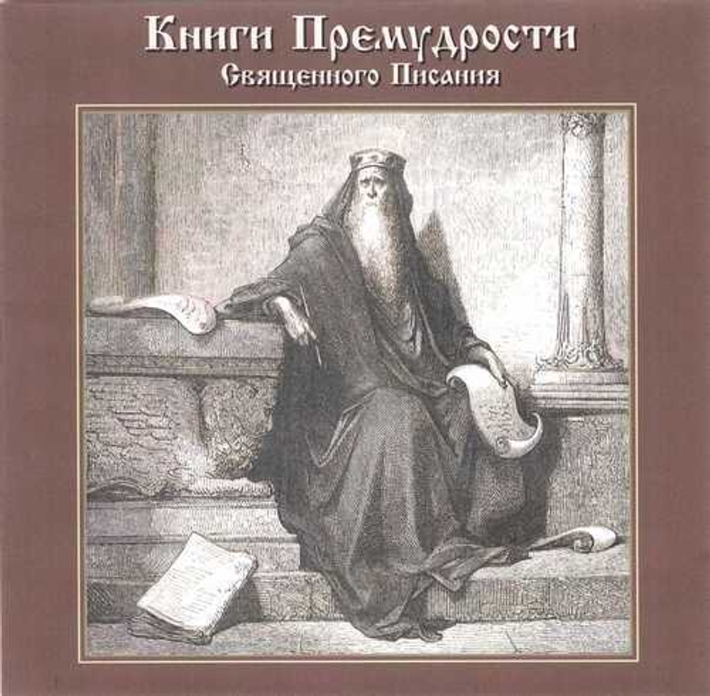 МР3 - Книги премудрости Священного Писания