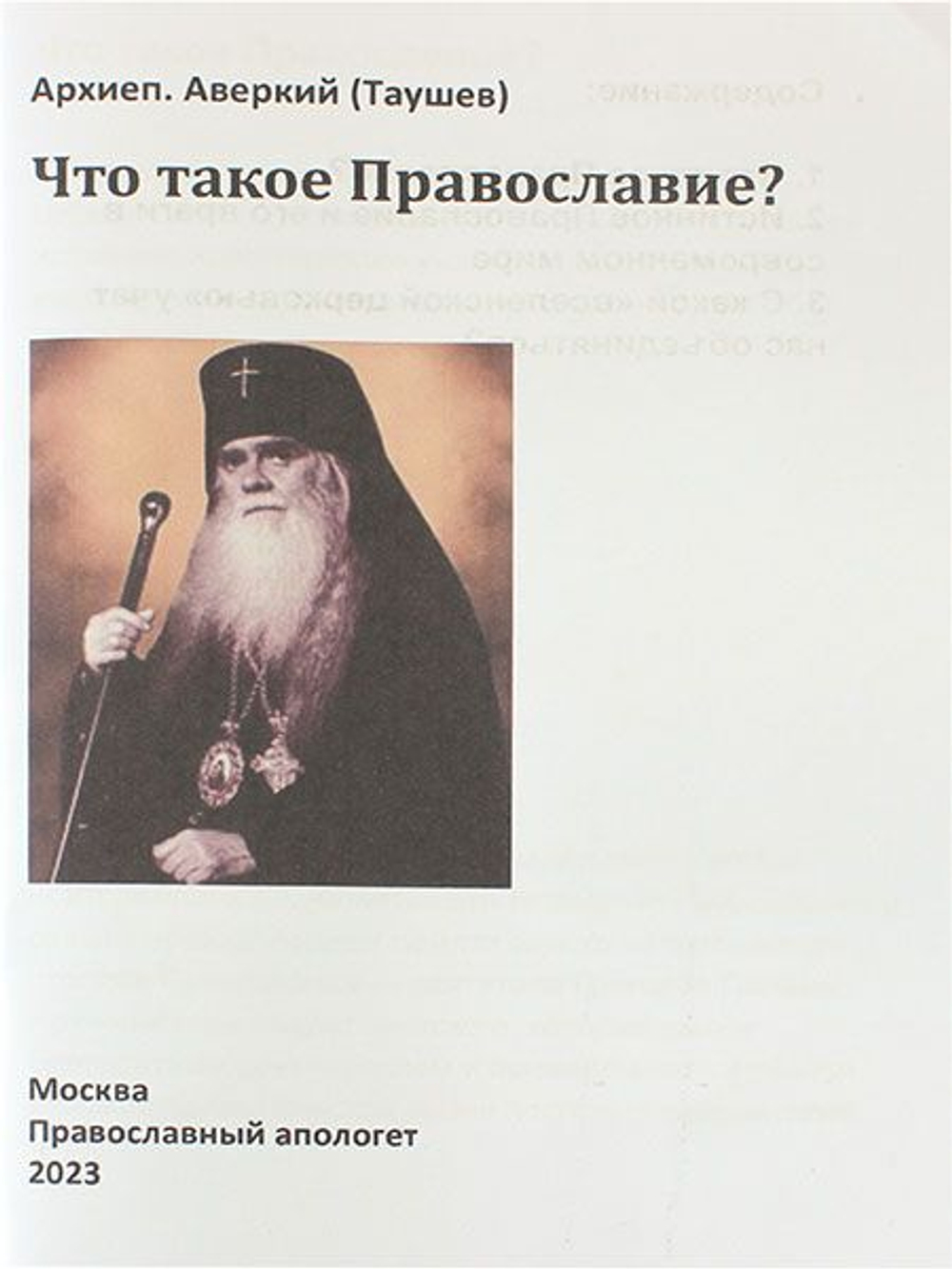 Что такое Православие?