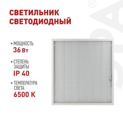 Светильник светодиодный ЭРА SPO-6-36-6K-P 36Вт 6500К IP40 595x595 призма | Светильники с внутренним драйвером
