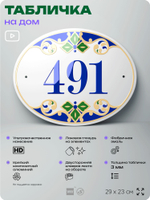 Адресная табличка с номером дома 491, на фасад и забор, на дверь, овальная в средиземноморском стиле, 29х23 см, Айдентика Технолоджи