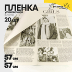 Пленка В листах 20 шт 57 х 57 см "Газета GIRLS" (Розовый, Серый)