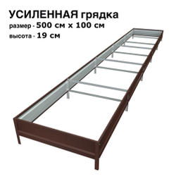 Оцинкованная грядка усиленная 500см x 100см высота 19см с полимерным покрытием RAL 8017 шоколад | АЙГРЯДКИ!