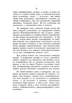Критический разбор мнений ученых об условиях плодородия земли, с применением общего вывода к земледелию | Линовский Ярослав Альбертович