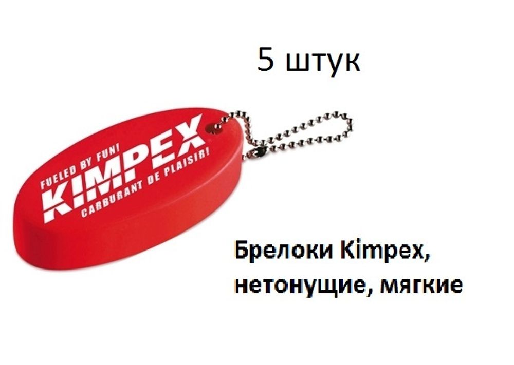 Брелоки Kimpex 5 штук, нетонущие мягкие
