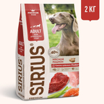 Sirius Adult Сухой полнорационный корм для взрослых собак Мясной рацион, 2 кг.