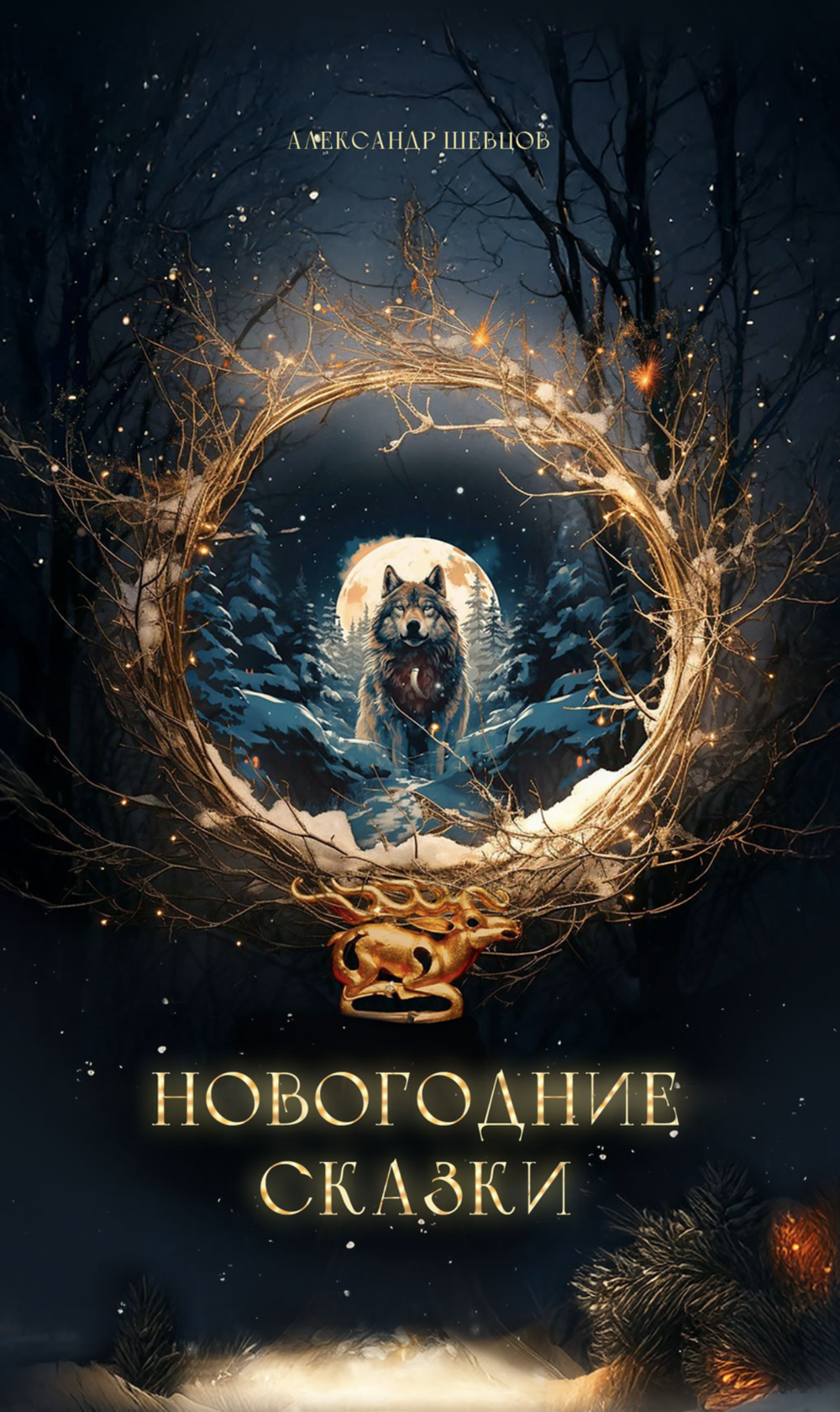 Шевцов А. Новогодние сказки