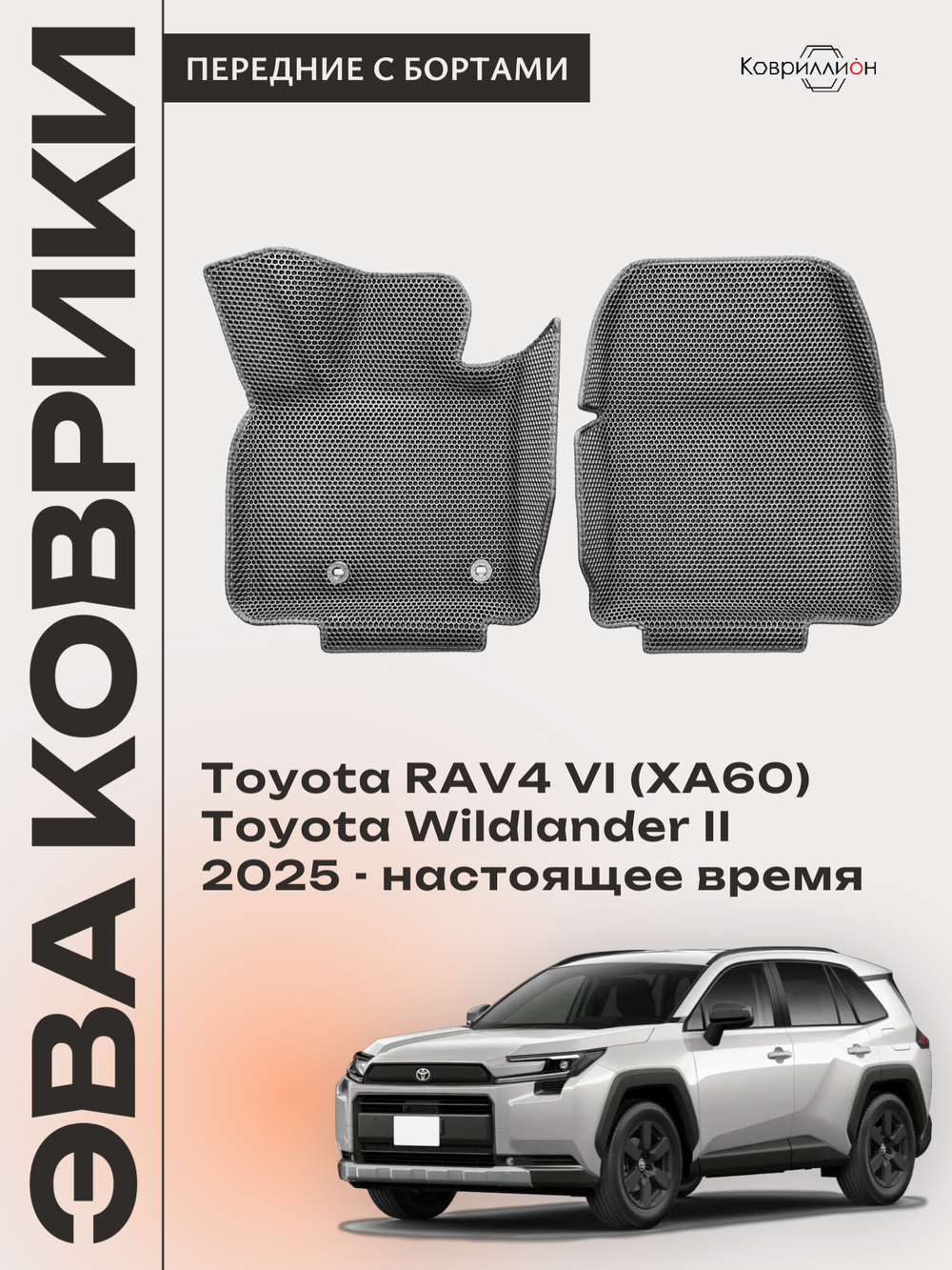 Передние автомобильные коврики ЭВА с бортами для Toyota RAV4 VI (XA60) 25-н.в. / Toyota Wildlander II
