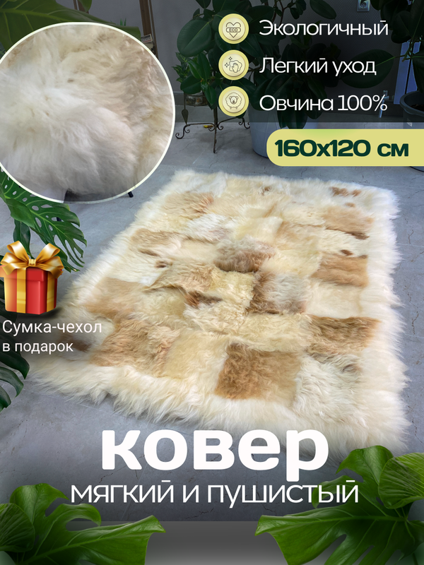 Ковер прямоугольный натуральный мех овчина