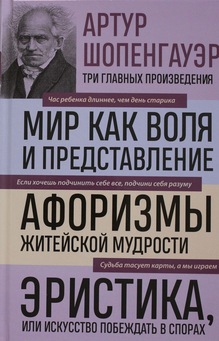 Мир как воля и представление. Афоризмы житейской мудрости. Эристика, или Искусство побеждать в спорах