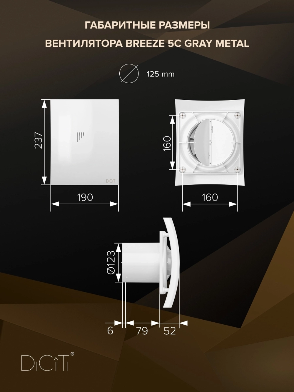 Вентилятор накладной BREEZE D125 обр.клапан Gray metal DICITI