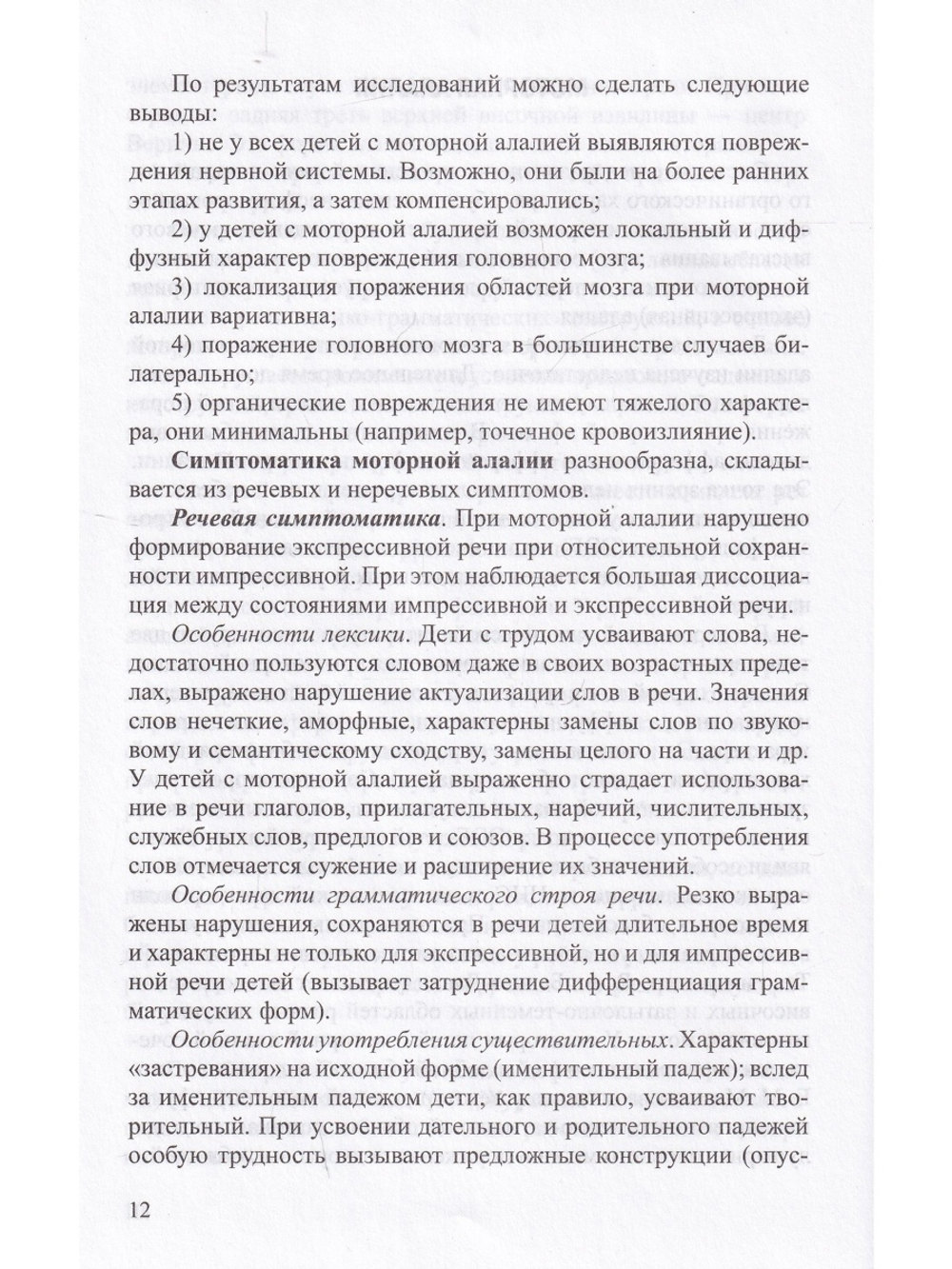 Моторная алалия: коррекционно-развивающая работа с детьми дошкольного возраста. Учебно-методическое пособие. ФГОС.