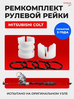 Ремкомплект рулевой рейки для ЭУР Mitsubishi COLT (IV) (R-26)
