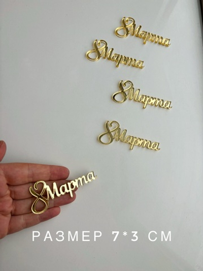 8 марта, 7 см, 5 шт