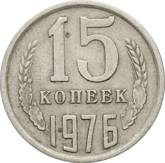 15 копеек 1976