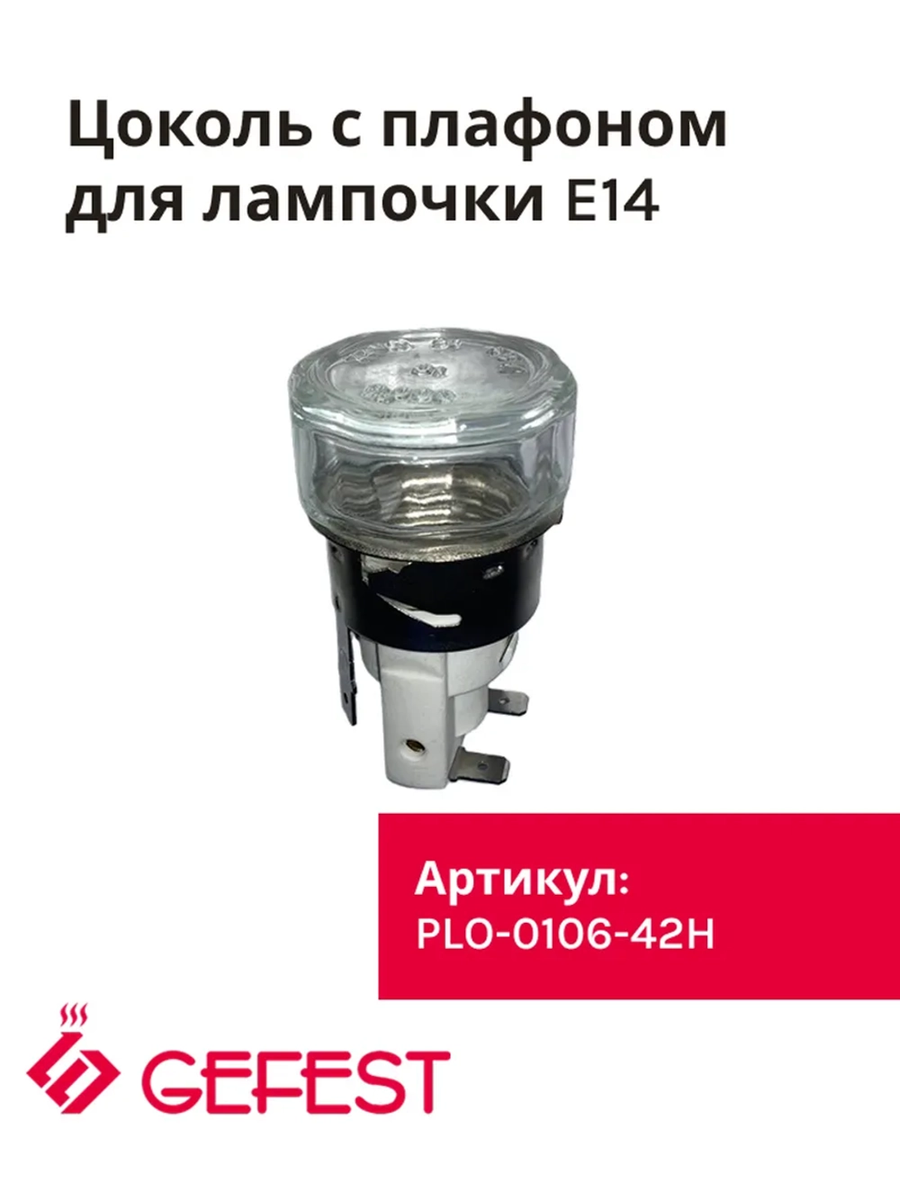 Лампа освещения PLO-0106-42H духового шкафа Гефест (с плафоном) PLO-0106-42H
