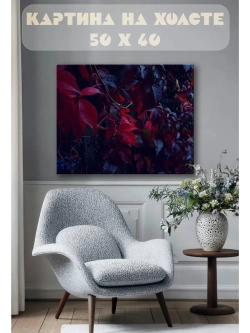 Картина на стену 40 X 50 Листья