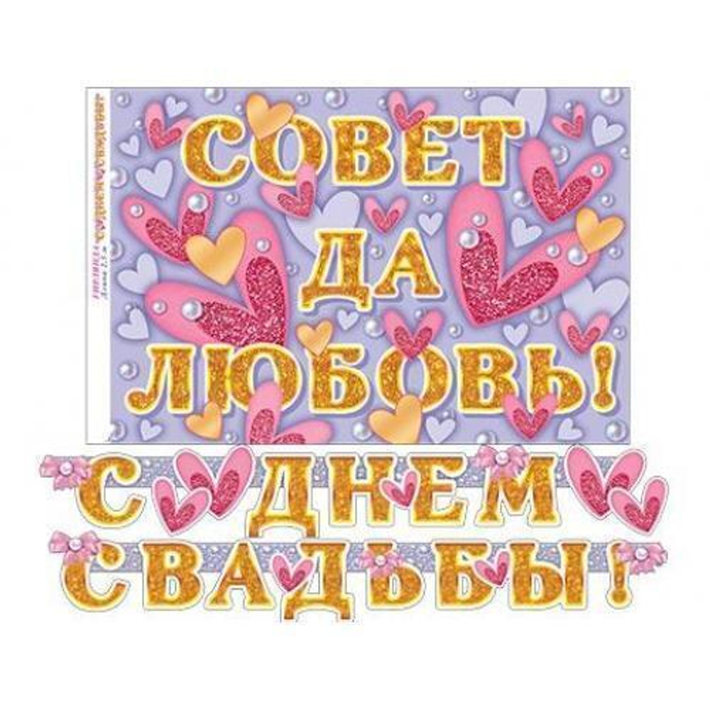 Гирлянда 8-15-021 С ДНЕМ СВАДЬБЫ! (Длина 2,5 м) 46070