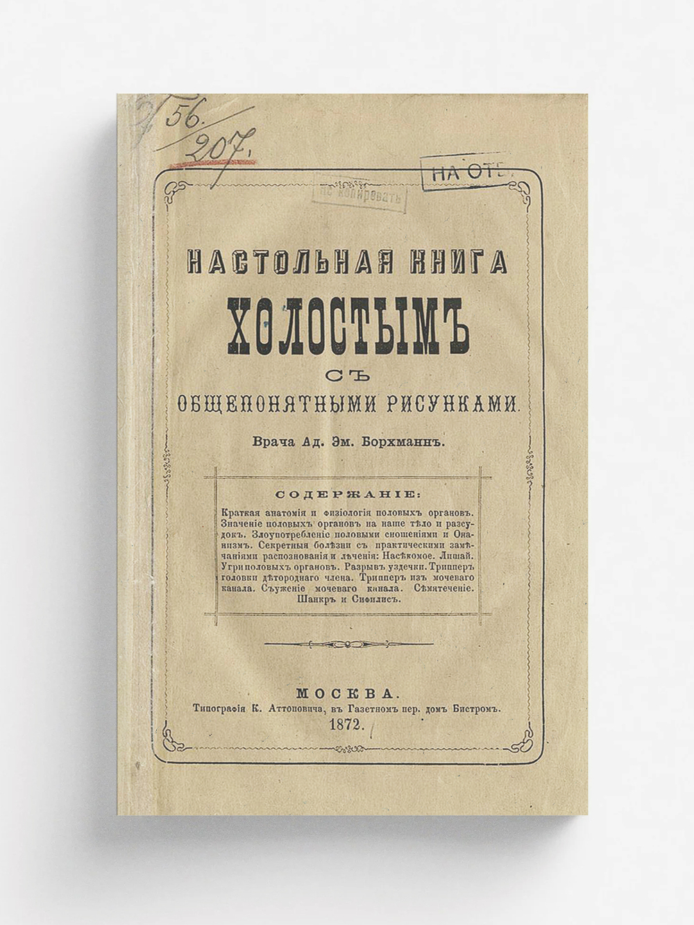 Настольная книга холостым с общепонятными рисунками | Борхман Адольф Эмильевич