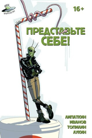 Комикс Представьте себе!