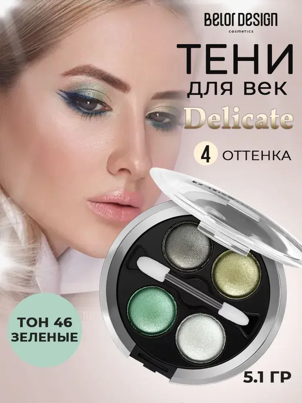 Belor Design "DELICATE" Тени для век 4-х цветные тон 46 зеленые