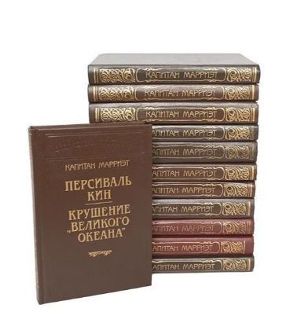 Капитан Марриэт. Комплект из 12-ти книг