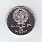 5 рублей 1988 года памятник Петру I в Ленинграде PROOF