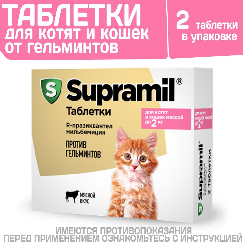 Таблетки от гельминтов для котят и кошек до 2кг Супрамил (Supramil), 2таб. Празиквантел/Мильбемицин