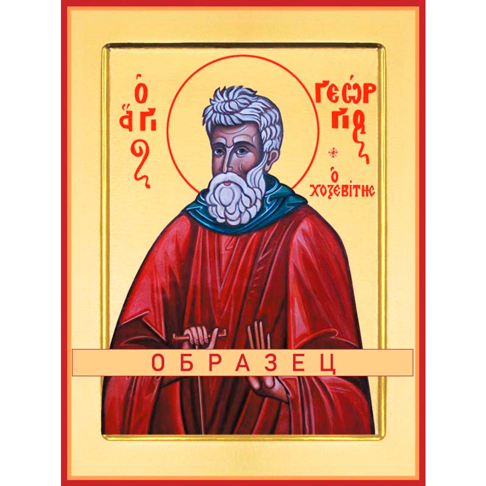 Преподобный Георгий Хозевит Прп-150