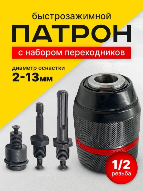 Быстрозажимный патрон для дрели, гайковерта, перфоратора1/2, 2-13 мм, с переходниками