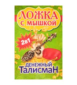 AM-3327 Фигурка кошельковая «Мышка с ложкой» (латунь)