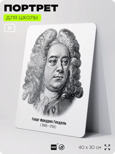 Портрет для школы в кабинет музыки "Георг Фридрих Гендель", стенд школьный для класса, деятели науки для оформления классного уголка, 40х30 см, Silver Plane x Айдентика Технолоджи