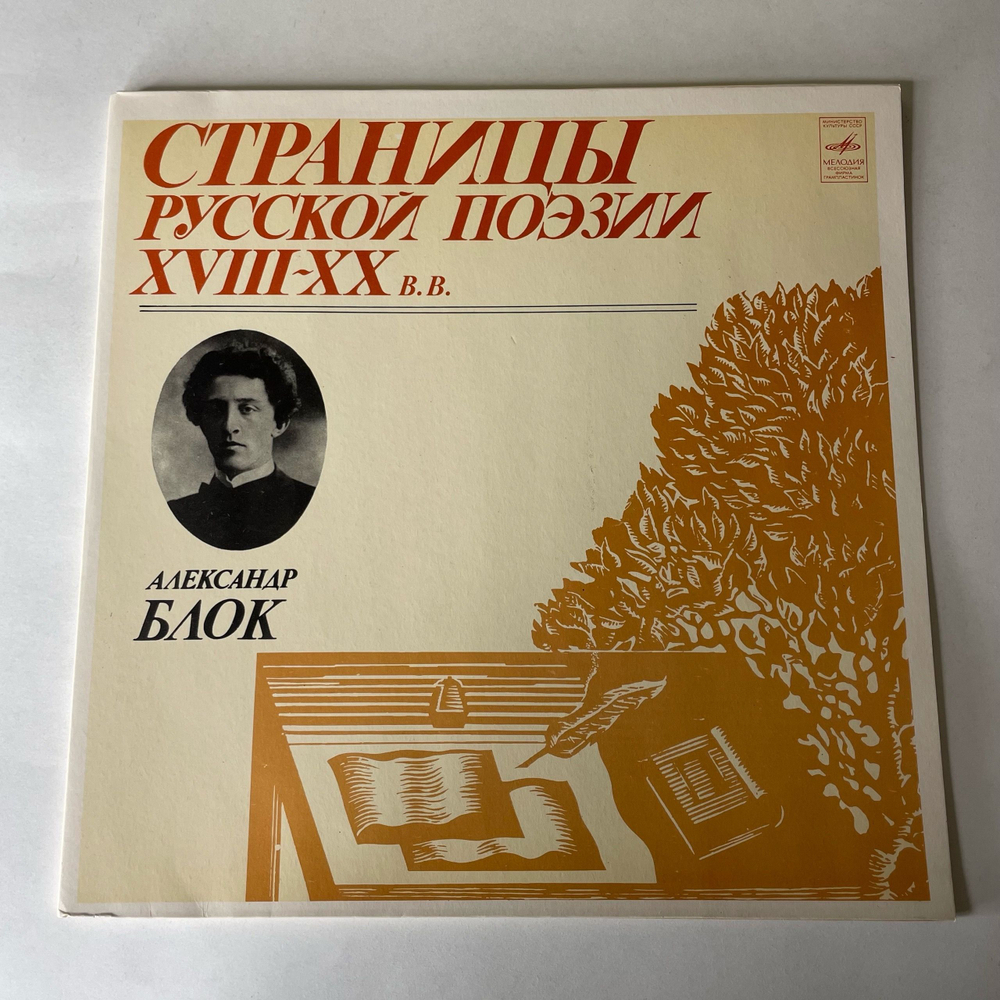 Винтажная виниловая пластинка LP Александр Блок, Страницы Русской Поэзии XIX-XX вв. (СССР 1981)
