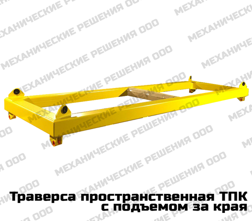 Траверса пространственная-спредер с зацепом за края