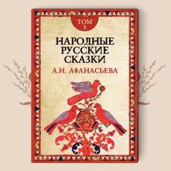 Народные русские сказки А.Н.Афанасьева: В 3 т.