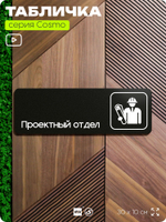 Табличка Проектный отдел, 30х10 см, для офиса, кафе, магазина, паркинга, серия COSMO, Айдентика Технолоджи