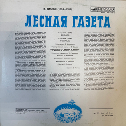 Виниловая пластинка Виталий Бианки – Лесная Газета (Январь — Февраль) (Мелодия) LP
