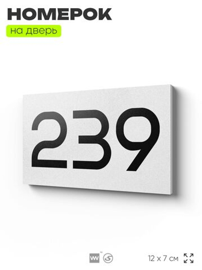 Номер на дверь 239, табличка на дверь для офиса, квартиры, кабинета, аудитории, склада, белая 120х70 мм, Айдентика Технолоджи