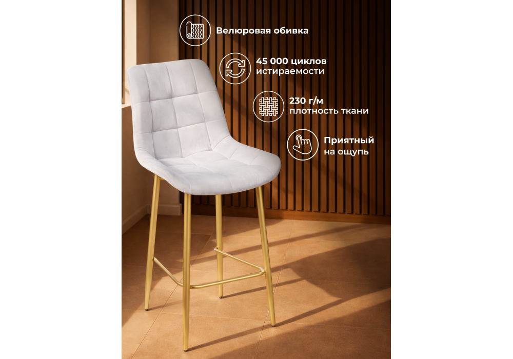 Барный стул WoodVille Челси 360 светло-серый (zd 960) / золотой np