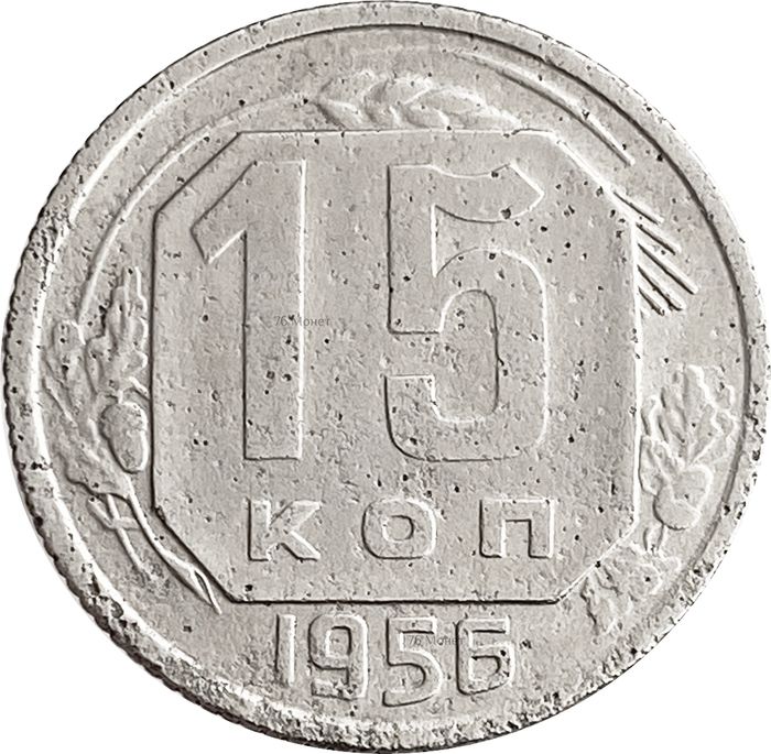 15 копеек 1956