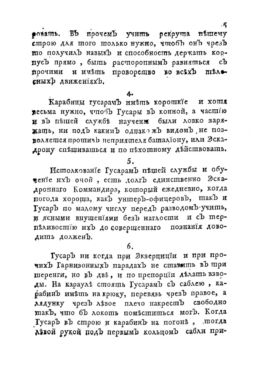 Его императорскаго величества Воинский устав о полевой гусарской службе | Нет автора
