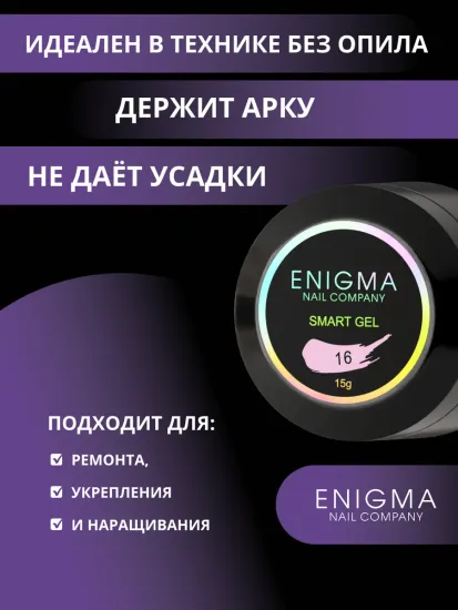 Жидкий бескислотный гель Enigmanic SMART gel 16 15 мл.