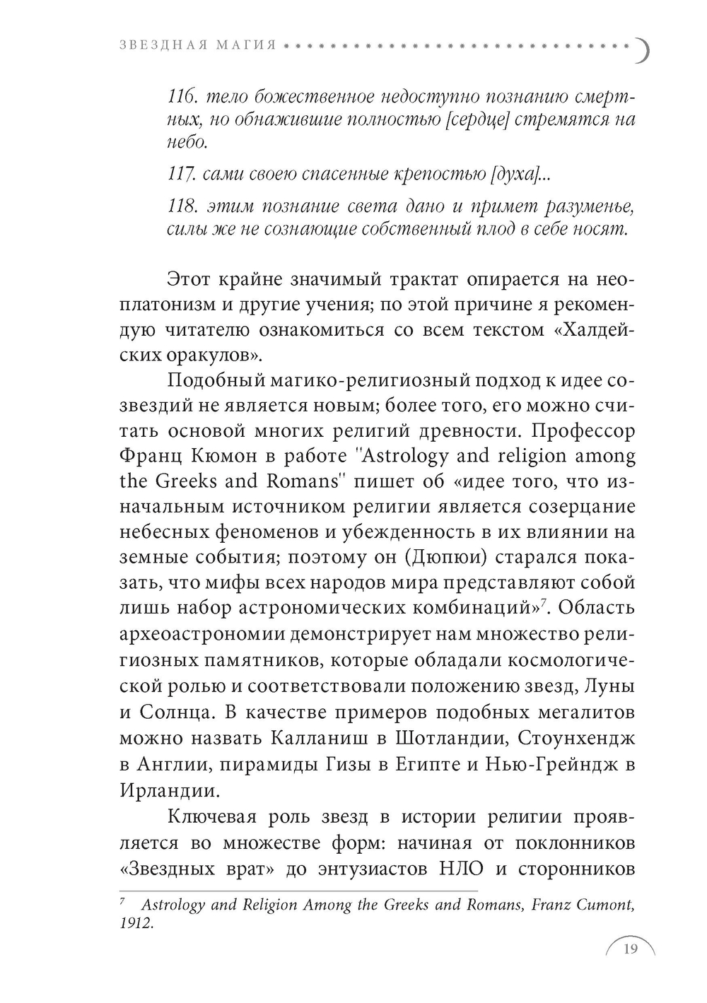 Звездная магия. Практическое руководство по совершению ритуалов Луны, планет, звезд и созвездий