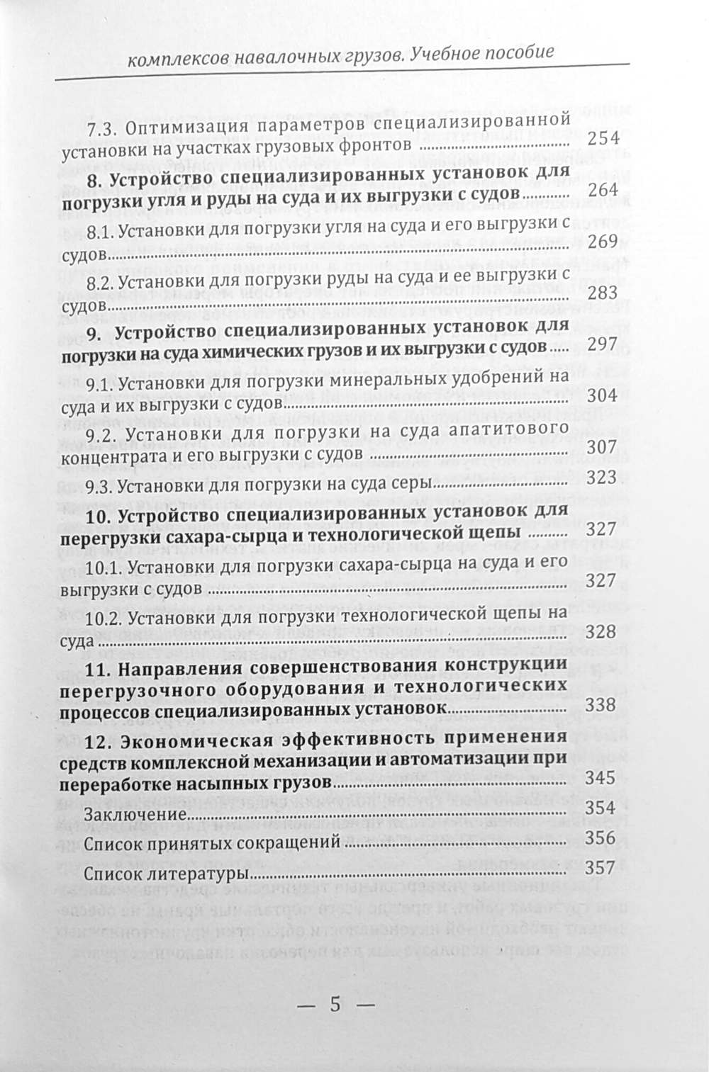 Технологические процессы перегрузочных комплексов навалочных грузов