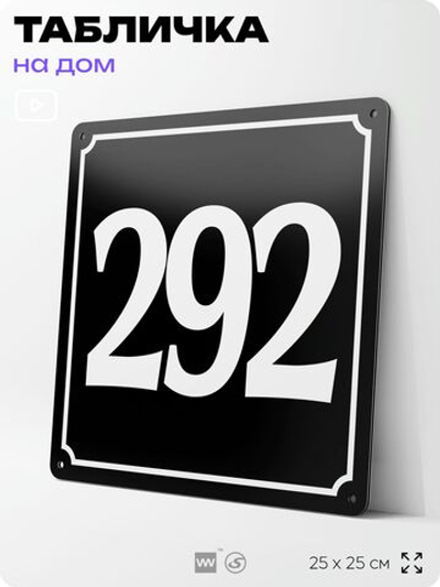 Адресная табличка с номером дома 292, на фасад и забор, черная, 25х25 см, Айдентика Технолоджи